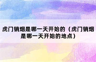 虎门销烟是哪一天开始的（虎门销烟是哪一天开始的地点）