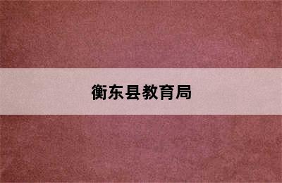 衡东县教育局
