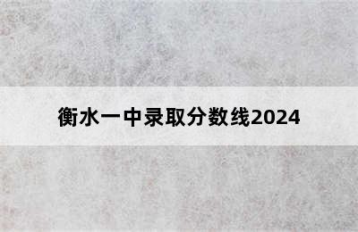 衡水一中录取分数线2024