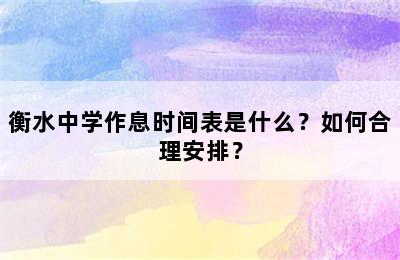 衡水中学作息时间表是什么？如何合理安排？