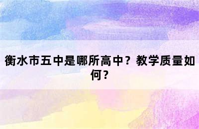 衡水市五中是哪所高中？教学质量如何？