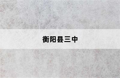衡阳县三中