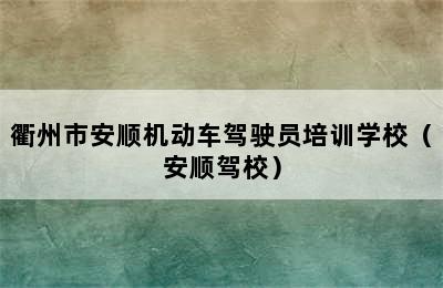 衢州市安顺机动车驾驶员培训学校（安顺驾校）