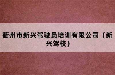 衢州市新兴驾驶员培训有限公司（新兴驾校）