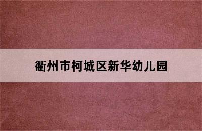 衢州市柯城区新华幼儿园