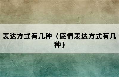 表达方式有几种（感情表达方式有几种）