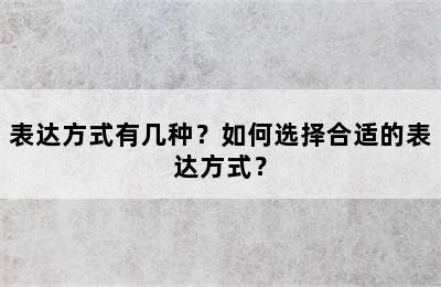 表达方式有几种？如何选择合适的表达方式？