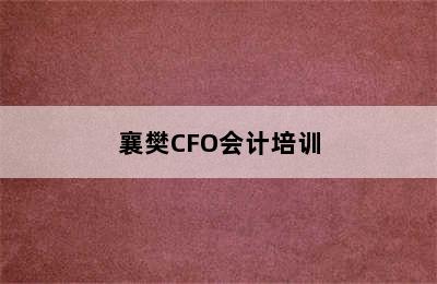 襄樊CFO会计培训