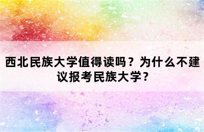 西北民族大学值得读吗？为什么不建议报考民族大学？