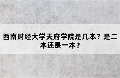 西南财经大学天府学院是几本？是二本还是一本？