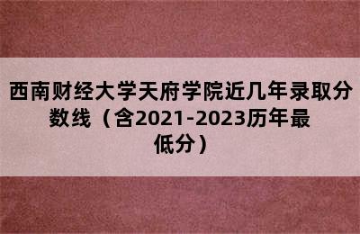 西南财经大学天府学院近几年录取分数线（含2021-2023历年最低分）