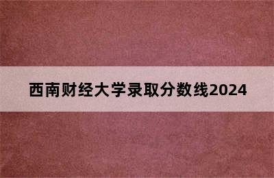 西南财经大学录取分数线2024