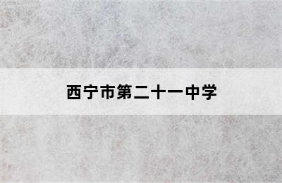 西宁市第二十一中学