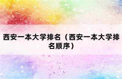 西安一本大学排名（西安一本大学排名顺序）