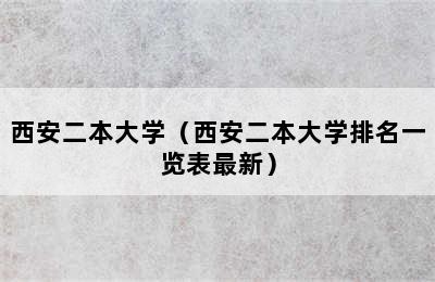 西安二本大学（西安二本大学排名一览表最新）