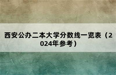 西安公办二本大学分数线一览表（2024年参考）