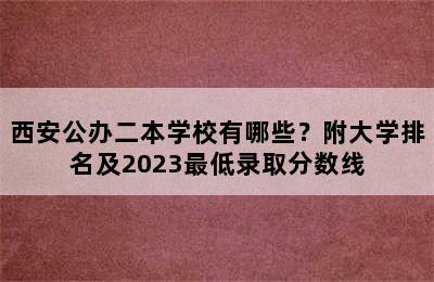 西安公办二本学校有哪些？附大学排名及2023最低录取分数线