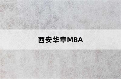 西安华章MBA