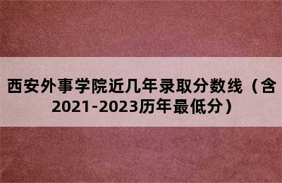 西安外事学院近几年录取分数线（含2021-2023历年最低分）