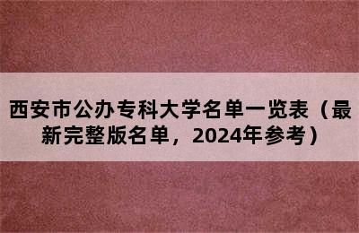 西安市公办专科大学名单一览表（最新完整版名单，2024年参考）