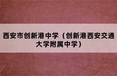 西安市创新港中学（创新港西安交通大学附属中学）