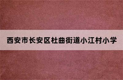 西安市长安区杜曲街道小江村小学