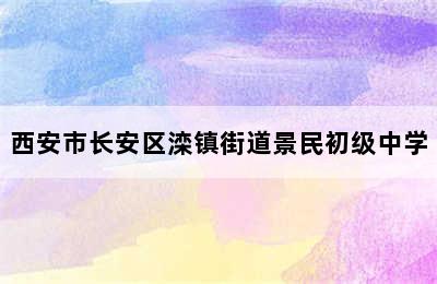 西安市长安区滦镇街道景民初级中学