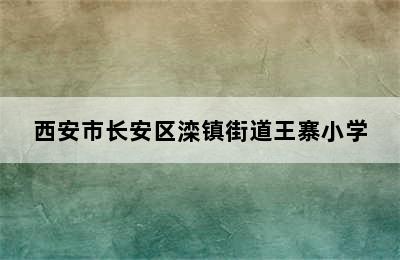 西安市长安区滦镇街道王寨小学