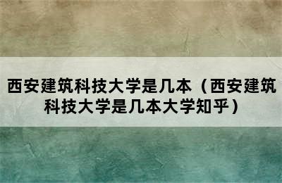 西安建筑科技大学是几本（西安建筑科技大学是几本大学知乎）