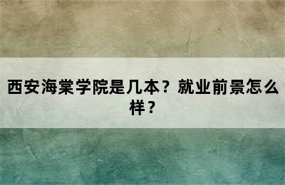 西安海棠学院是几本？就业前景怎么样？