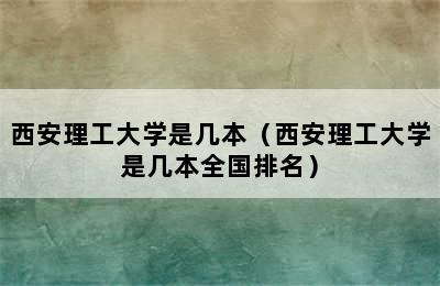 西安理工大学是几本（西安理工大学是几本全国排名）