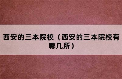 西安的三本院校（西安的三本院校有哪几所）