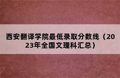 西安翻译学院最低录取分数线（2023年全国文理科汇总）