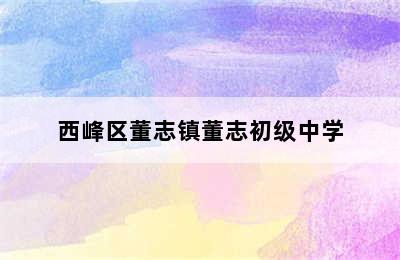 西峰区董志镇董志初级中学