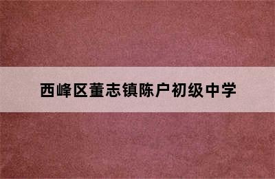 西峰区董志镇陈户初级中学