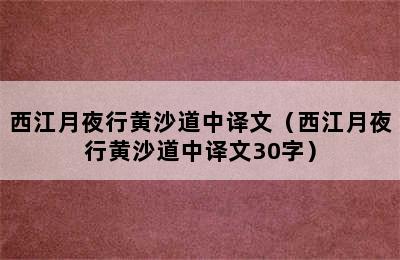 西江月夜行黄沙道中译文（西江月夜行黄沙道中译文30字）