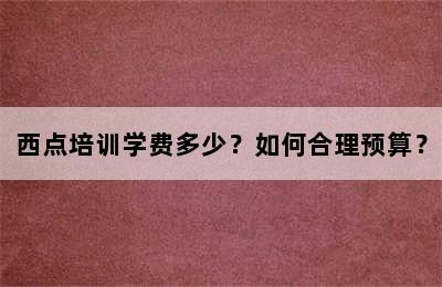 西点培训学费多少？如何合理预算？