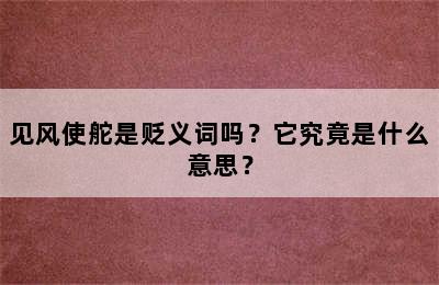 见风使舵是贬义词吗？它究竟是什么意思？