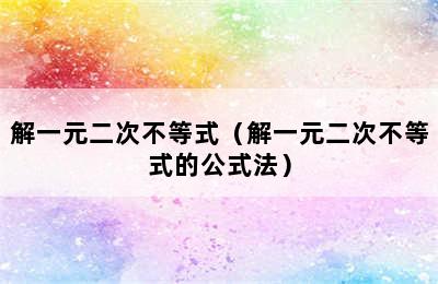 解一元二次不等式（解一元二次不等式的公式法）