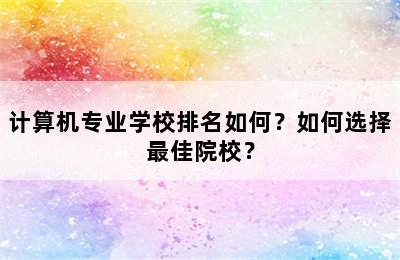 计算机专业学校排名如何？如何选择最佳院校？