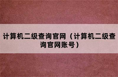 计算机二级查询官网（计算机二级查询官网账号）