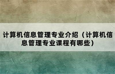 计算机信息管理专业介绍（计算机信息管理专业课程有哪些）