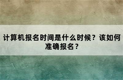 计算机报名时间是什么时候？该如何准确报名？