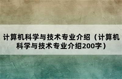 计算机科学与技术专业介绍（计算机科学与技术专业介绍200字）