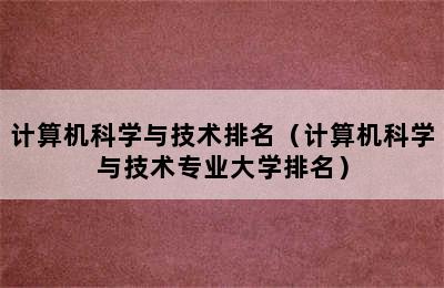 计算机科学与技术排名（计算机科学与技术专业大学排名）