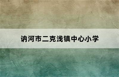 讷河市二克浅镇中心小学