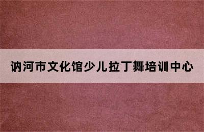 讷河市文化馆少儿拉丁舞培训中心