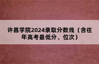 许昌学院2024录取分数线（含往年高考最低分、位次）