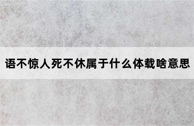 语不惊人死不休属于什么体载啥意思