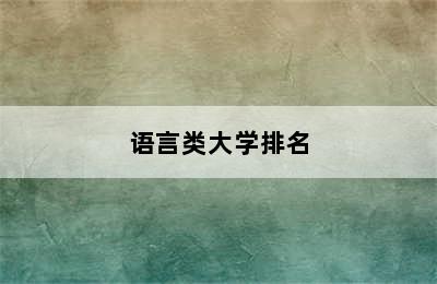 语言类大学排名